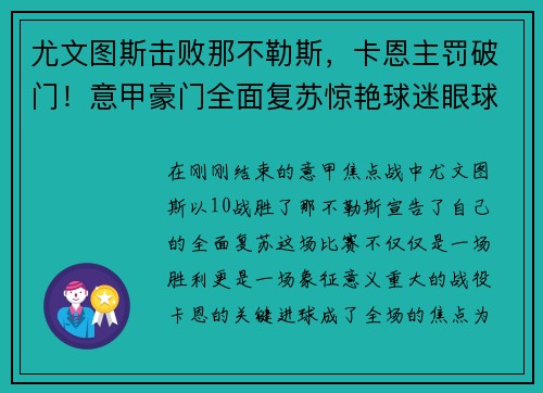 尤文图斯击败那不勒斯，卡恩主罚破门！意甲豪门全面复苏惊艳球迷眼球