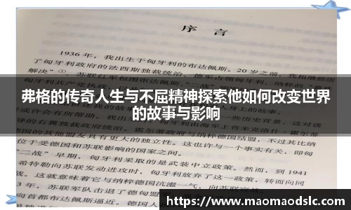 弗格的传奇人生与不屈精神探索他如何改变世界的故事与影响